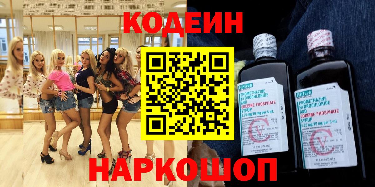 Кодеиновый сироп Lean напиток Lean (лин)  Вход с VPN  Кодеиновый сироп Lean Purple Drank  Новодвинск 